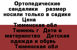 Ортопедические сандалики,24 размер,носили только в садике › Цена ­ 1 000 - Тюменская обл., Тюмень г. Дети и материнство » Детская одежда и обувь   . Тюменская обл.,Тюмень г.